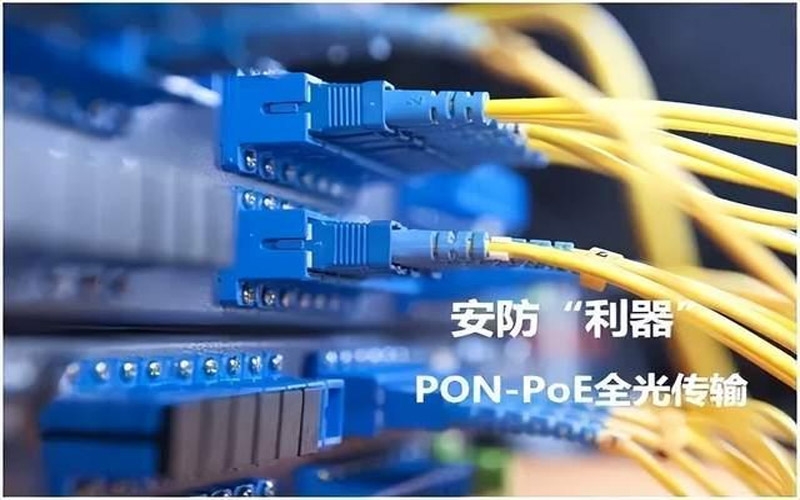 安防用PON系统中PoE ONU全光传输解决方案